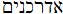 Hebrew H150