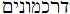 Hebrew H1871